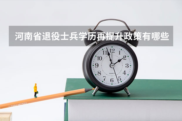 河南省退役士兵学历再提升政策有哪些?