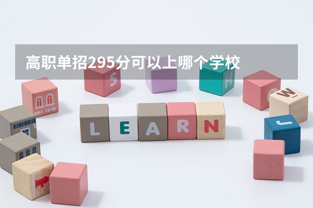 高职单招295分可以上哪个学校