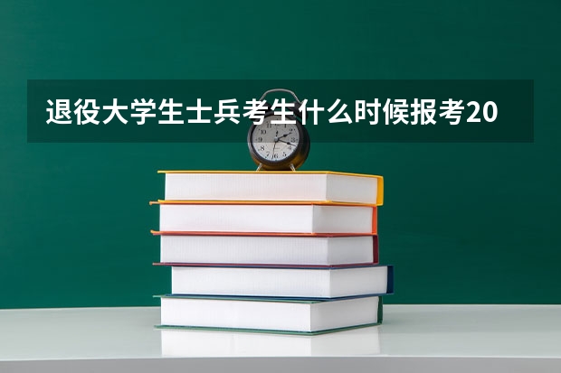 退役大学生士兵考生什么时候报考2023年福建专升本?