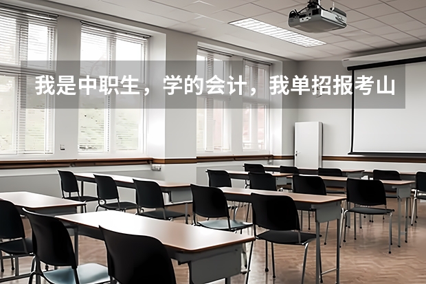 我是中职生,学的会计,我单招报考山东外贸职业学院,面试问你报考这个学校的优势在哪里,该怎么回答