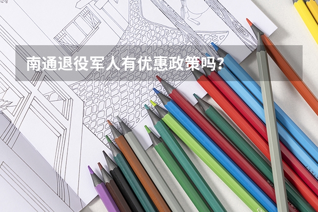南通退役军人有优惠政策吗?