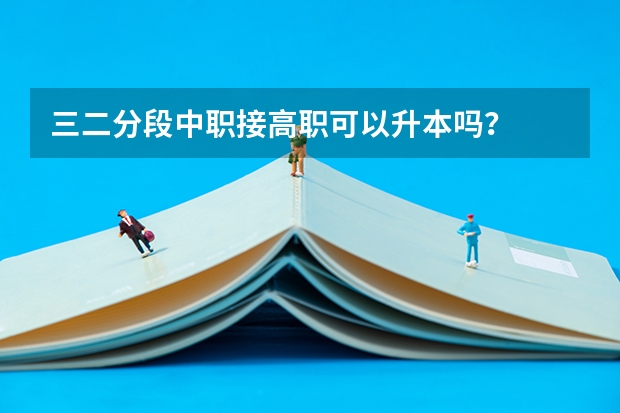 三二分段中职接高职可以升本吗?