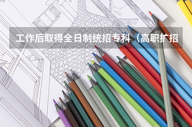 工作后取得全日制统招专科（高职扩招）or本科文凭能算应届生吗？这期间再次去当兵有保留学籍吗？