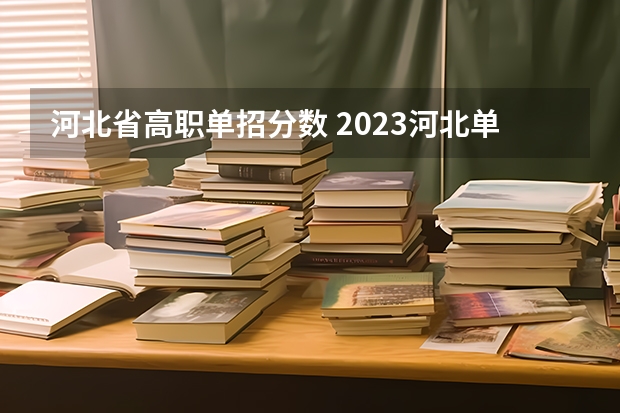 河北省高职单招分数 2023河北单招分数线