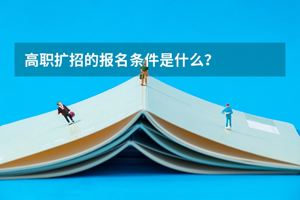 高职扩招的报名条件是什么？