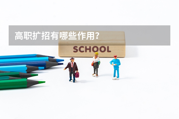 高职扩招有哪些作用?