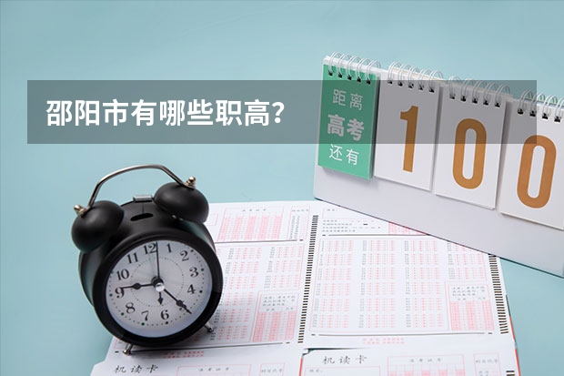 邵阳市有哪些职高？