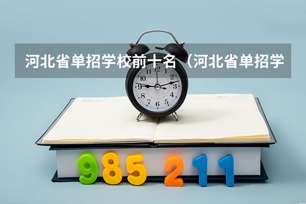 河北省单招学校前十名（河北省单招学校排名）