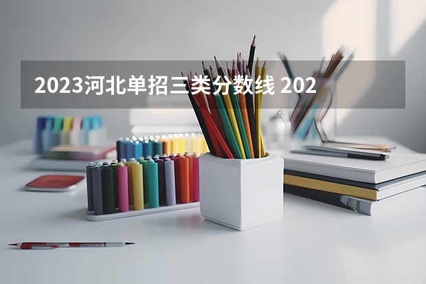 2023河北单招三类分数线 2023河北单招分数线