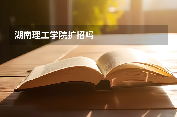 湖南理工学院扩招吗