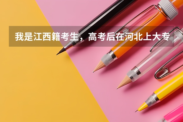 我是江西籍考生,高考后在河北上大专,然后想专升本是不是必须回江西报考? 江西省专升本志愿填报规则