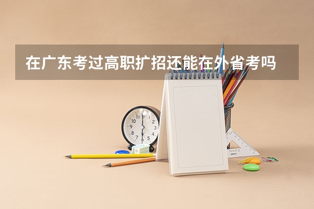 在广东考过高职扩招还能在外省考吗