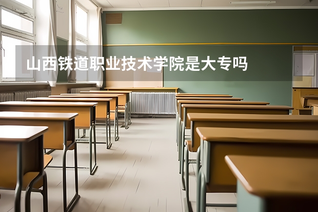 山西铁道职业技术学院是大专吗