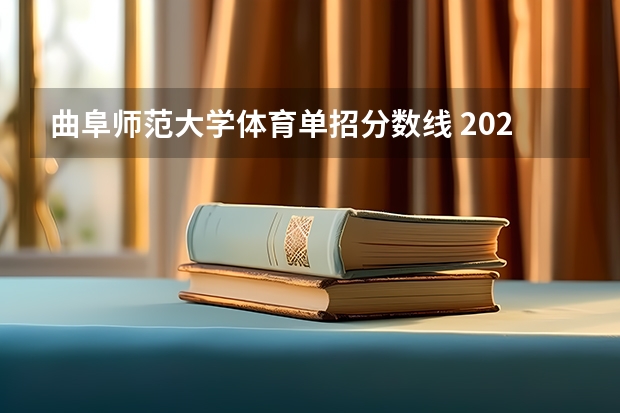 曲阜师范大学体育单招分数线 2023体育单招分数线表