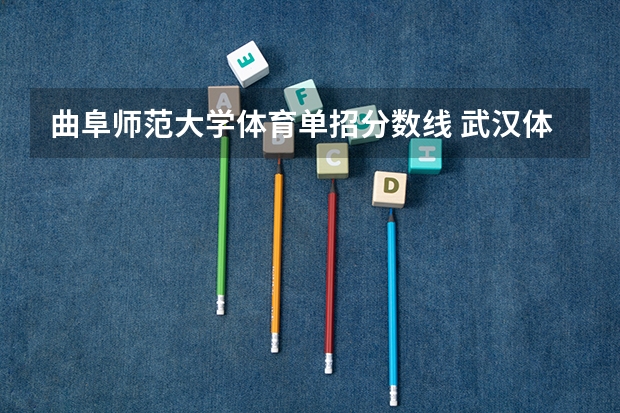 曲阜师范大学体育单招分数线 武汉体育学院单招录取分数线