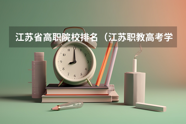 江苏省高职院校排名（江苏职教高考学校排名）