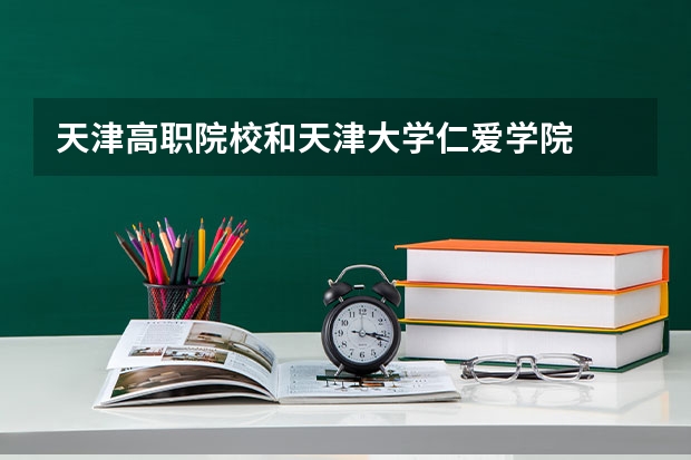 天津高职院校和天津大学仁爱学院 做行政哪个更好?