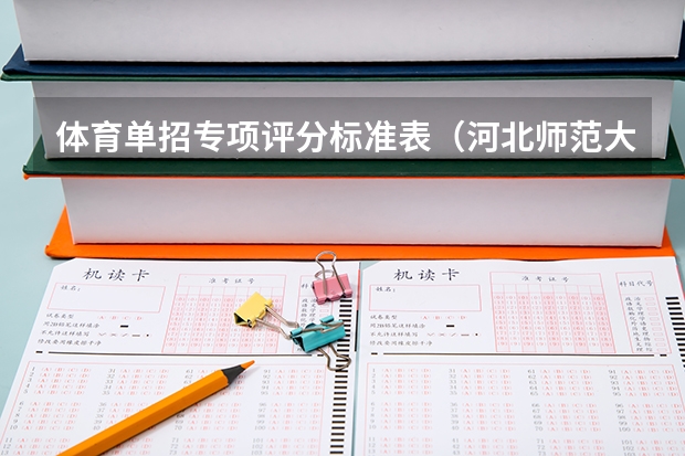 体育单招专项评分标准表(河北师范大学体育单招录取分数线)