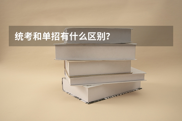 统考和单招有什么区别?