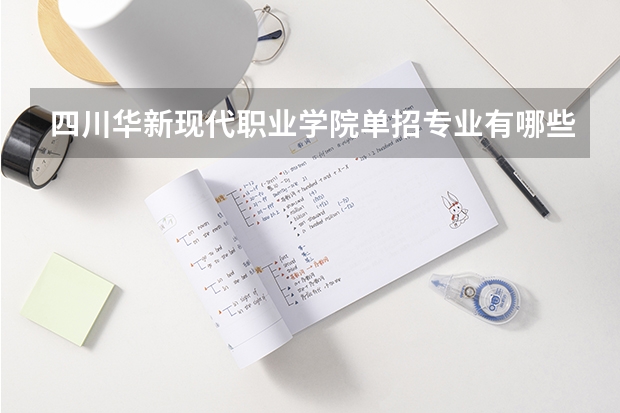 四川华新现代职业学院单招专业有哪些?