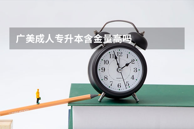 广美成人专升本含金量高吗