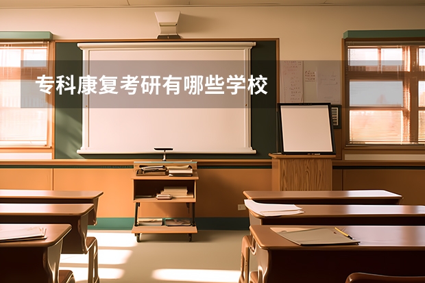 专科康复考研有哪些学校