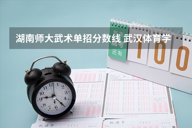 湖南师大武术单招分数线 武汉体育学院单招录取分数线