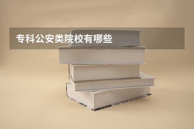 专科公安类院校有哪些