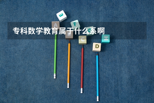 专科数学教育属于什么系啊