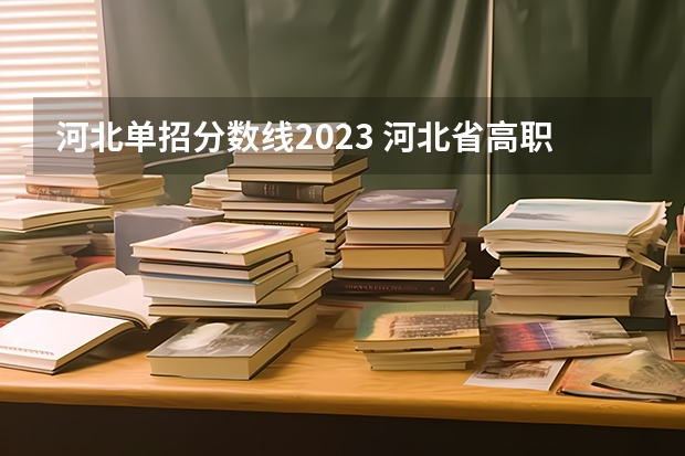 河北单招分数线2023 河北省高职单招分数线