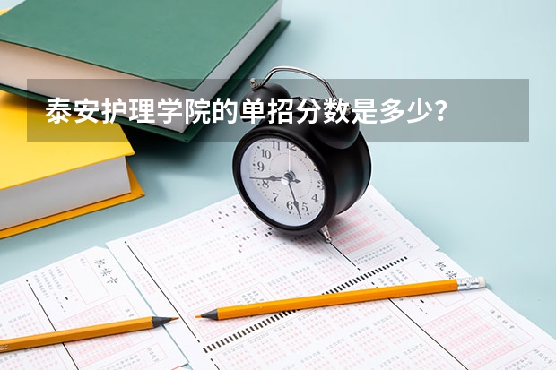 泰安护理学院的单招分数是多少？