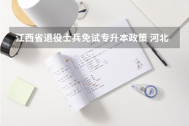 江西省退役士兵免试专升本政策 河北省退役士兵专升本政策