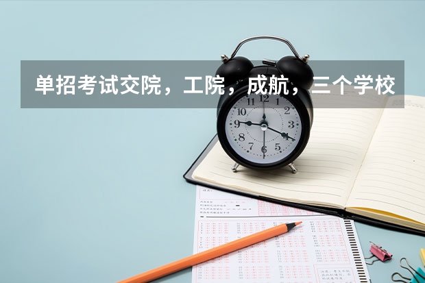 单招考试.交院，工院，成航，三个学校哪个更