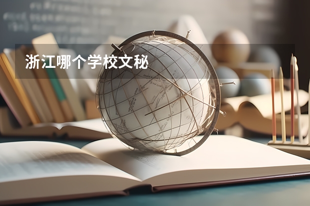 浙江哪个学校文秘