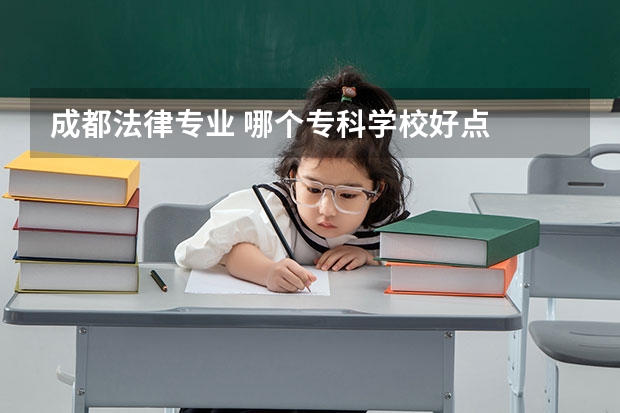 成都法律专业 哪个专科学校好点