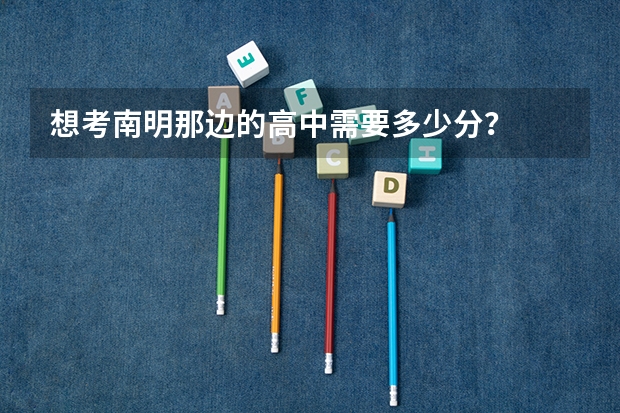 想考南明那边的高中需要多少分?