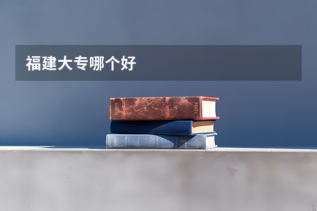 福建大专哪个好