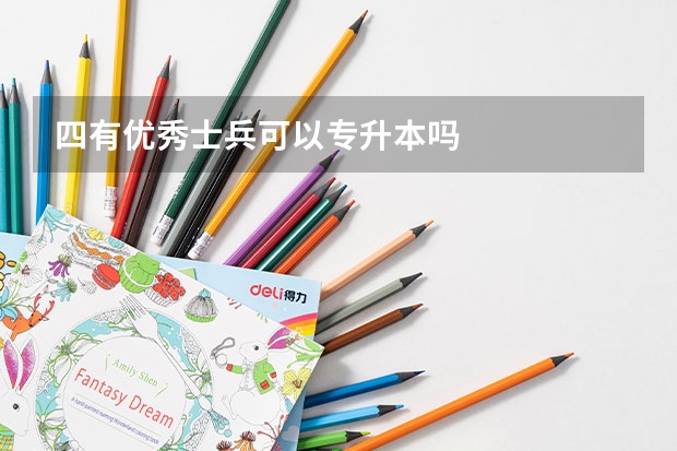 四有优秀士兵可以专升本吗