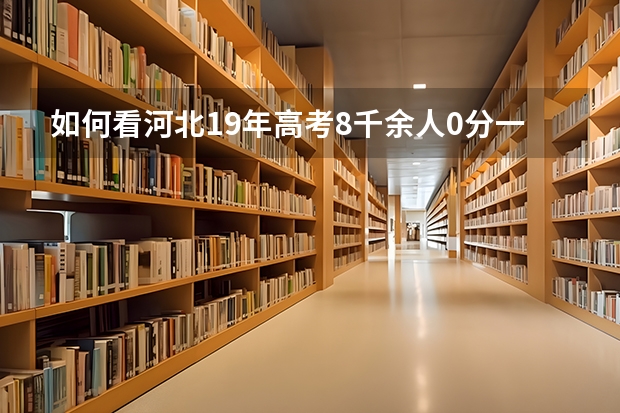 如何看河北19年高考8千余人0分一事?