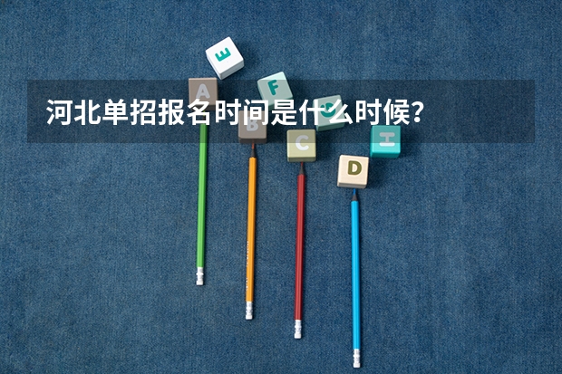 河北单招报名时间是什么时候？