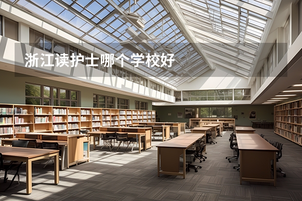 浙江读护士哪个学校好