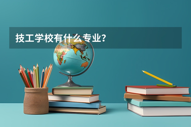 技工学校有什么专业?