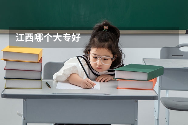 江西哪个大专好
