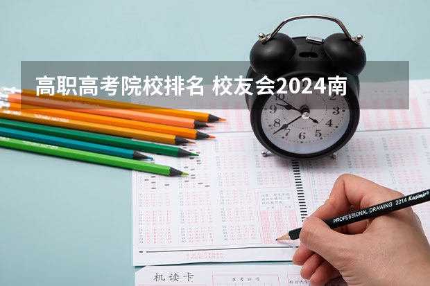 高职高考院校排名 校友会2024南京市高职院校排名，南京信息职业技术学院第二