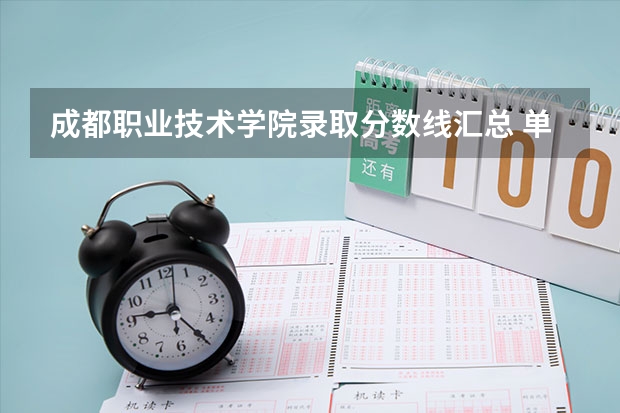 成都职业技术学院录取分数线汇总 单招能上二本大学么?