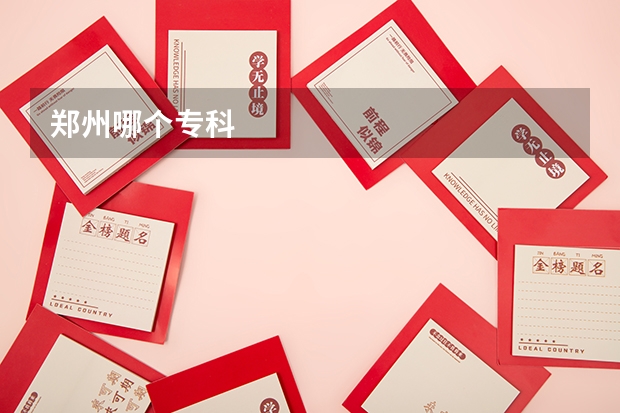 郑州哪个专科