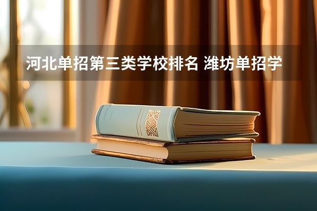 河北单招第三类学校排名 潍坊单招学校排名