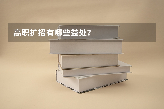 高职扩招有哪些益处?