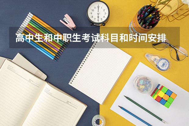高中生和中职生考试科目和时间安排 江西中考时间具体时间