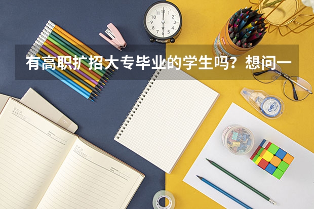 有高职扩招大专毕业的学生吗?想问一下考试是线上考试吗?难不难,挂科会给毕业证吗?